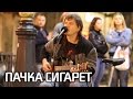 Кино - Пачка сигарет