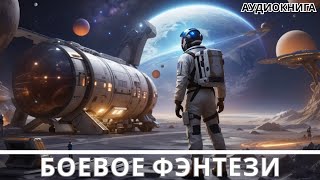 ⁣АУДИОКНИГА | Боевая фантастика/фэнтези