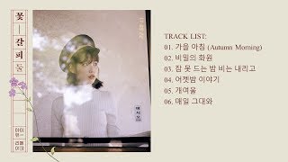 [Full Album] IU (아이유) - Kkot-Galpi #2 (Flower Bookmark 2)