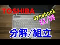 【ノートパソコン分解組立】東芝(TOSHIBA) dynabook EX/56MWH