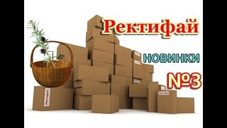 РЕКТИФАЙ НОВИНКИ 2018 №3 ✔️ Булат-38 ⏺ Комплект Юла Комфорт ⏺ Джин-корзина 4D