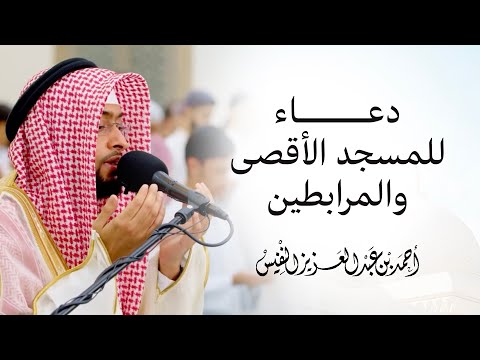 اللهم أقصانا دعاء للمسجد الأقصى والمرابطين
