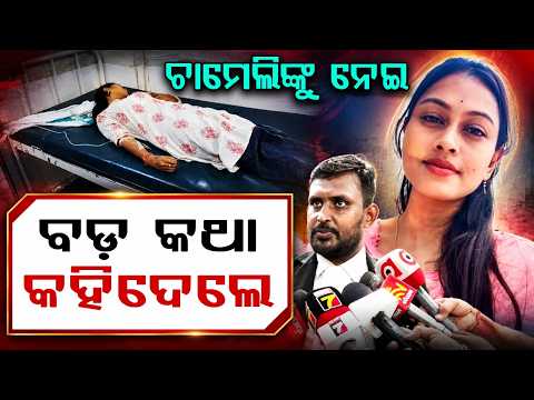 ବଡ଼ କଥା କହିଦେଲେ... | Chameli Case Update | Kendrapara | Odisha News | Argus News