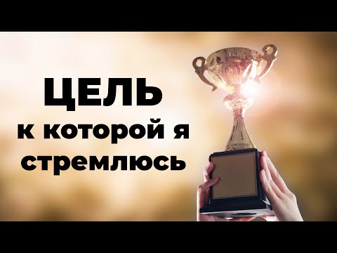 41  Цель, к которой я стремлюсь