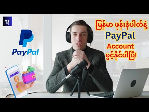 မြန်မာဖုန်းနံပါတ်နဲ့Paypalအကောင့်အရိုးရှင်းဆုံးဖွင့်နည်း | How