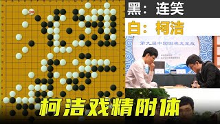 【合集】柯洁戏精附体的造勺流名局：诱骗连笑挖坑埋自己，极致心理拿捏！【明玥谈棋】 screenshot 2