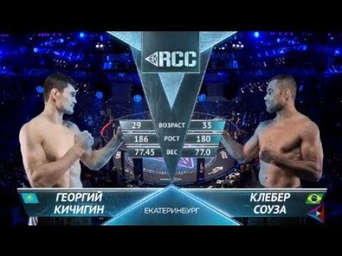 RCC7 | Георгий Кичигин vs Клебер Соуза | Удушающий