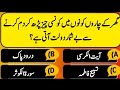 Urdu islami sawal jawab  islamic urdu paheliyan with answers  islamic urdu question quiz