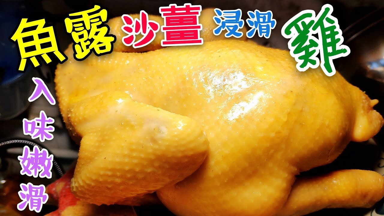 〈 職人吹水〉  魚露 沙薑 浸滑雞 入味嫩滑 Chicken with Sand Ginger Power
