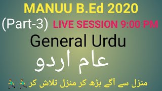 MANUU B. Ed 2020 G.K. & URDU QUESTIONS ( جنرل نالج اور اردو) Part-3