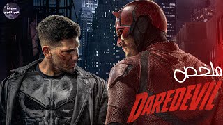 شيطان هيلز كيتشن 😈 و ذا بانيشر ✊🔥- ملخص مسلسل Daredevil S2 - P2🔥