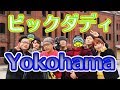 ビックダディ 大家族 大集合 4話 六年ぶりin横浜 前編