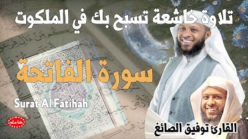 تلاوة خاشعة تسبح في الملكوت سورة الفاتحة القارئ توفيق الصائغ سورة الفاتحة