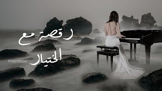 Jamaet Khair - Ragsa Ma'a Khetyar [Official Video] / جماعة خير - رقصه مع الختيار