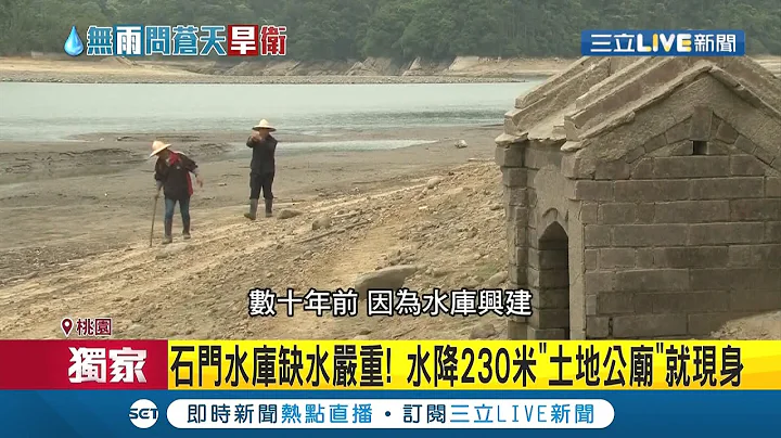 竟然暗藏這些!? 石門水庫乾涸水位降至230公尺隱藏版"土地公廟.地下廊道"即會現身 秘密基地含多種設備成北台灣重要核心│記者 蔡駿琪 王承偉│【LIVE大現場】20210312│三立新聞台 - 天天要聞