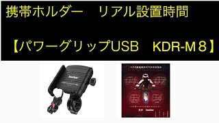 リアルに【携帯ホルダー設置時間】ってどれくらい？？　　KaeDear(カエディア)　パワーグリップ USB KDR-M8