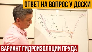 видео: Отвечаю на вопрос у доски. Использование пленки пвх в пруду и глины. Смешанная гидроизоляция. картинка: Отвечаю на вопрос у доски. Использование пленки пвх в пруду и глины. Смешанная гидроизоляция.
