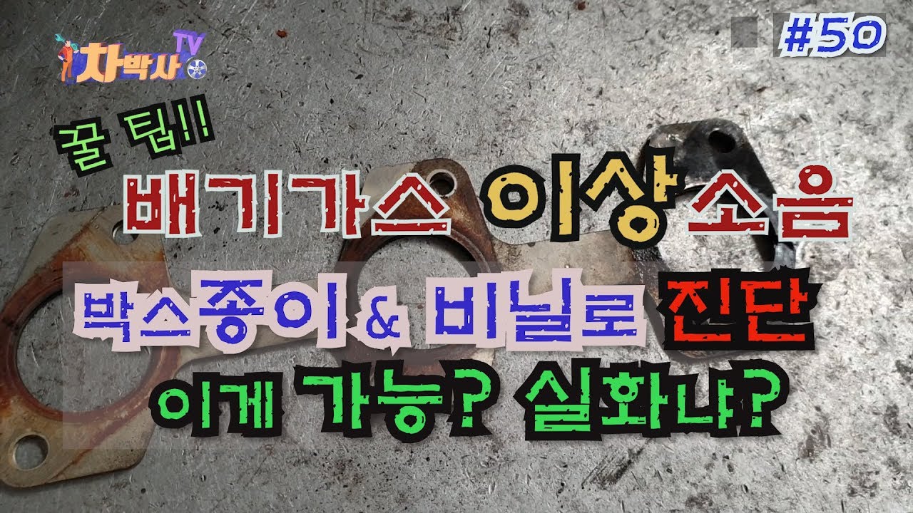 차박사TV_50회 배기가스 이상 소음, 박스 종이와 비닐로 진단 꿀 팁! Sweet tip to diagnose exhaust gas noise with...