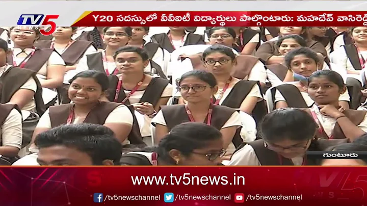 Y20 Event in Guntur VVIT :  వీవీఐటీ లో Y20 టాక్ కార్యక్రమం | VVIT Vice Chairman Vasireddy | TV5