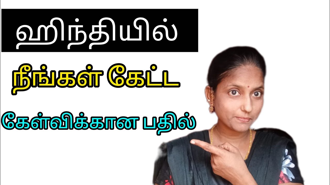 ஹிந்தியில் நீங்க கேட்ட கேள்விக்கான பதில் தெரிஞ்சுக்கலாம் வாங்க 👆