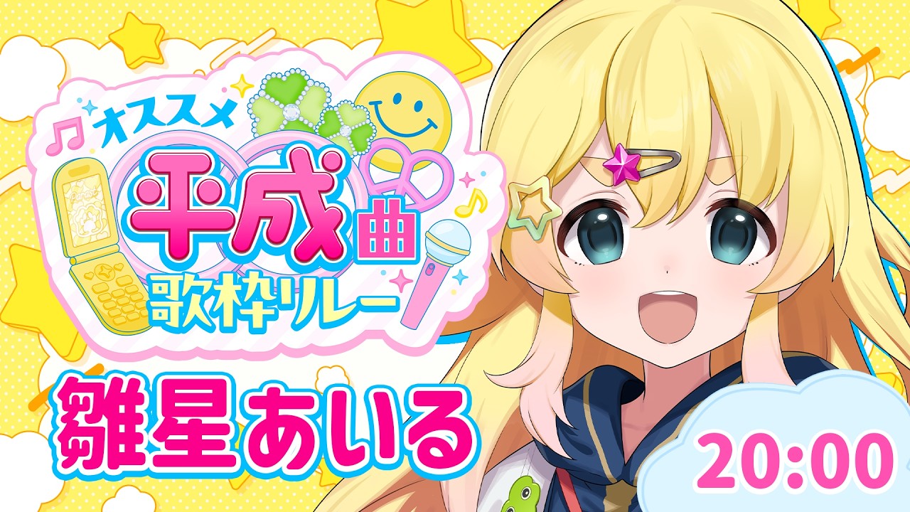 【#オススメ平成曲歌枠リレー】ほぼ初歌枠みたいなもんだし初歌枠リレーできんちょああ【雛星あいる/VEE】