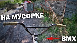 КАТАЮ НА МУСОРКЕ | BMX Street: падение на ЖОПУ