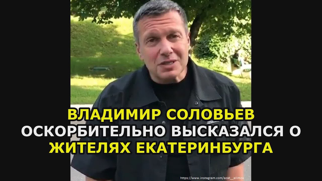 Соловьев оскорбил жителей белгорода. Скандал Соловьева и Екатеринбург.