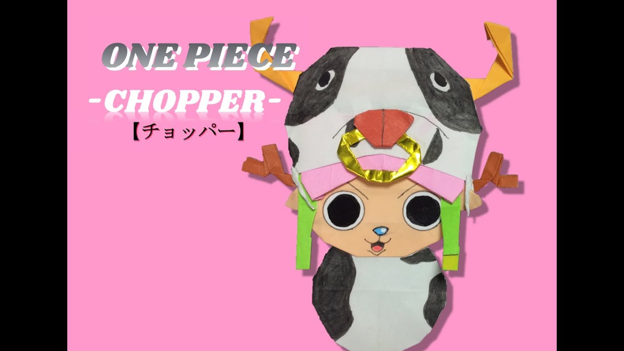 ワンピース 折り紙 チョッパー One Piece Origami Youtube