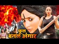 Rani chatterjee new release bhojpuri full action movie  flowers become embers bhojpuri full movie