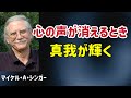 永遠の観察者として目覚める/マイケル・A・シンガー/覚醒/真我/悟り