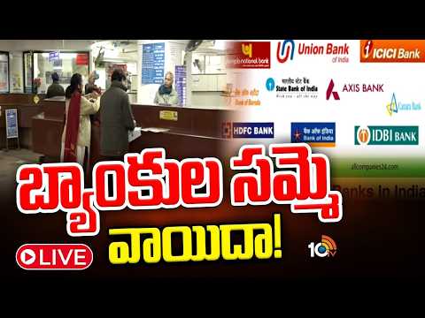Banks Reopen Today After Strike LIVE:నేటినుంచి యథావిధిగా పనిచేయనున్న బ్యాంకులు|Strike Postponed|10TV - 10TVNEWSTELUGU