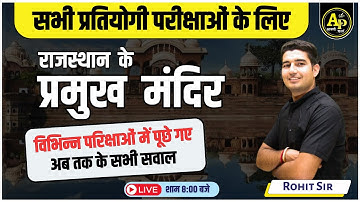राजस्थान के प्रमुख मंदिर | Rajasthan GK Live Class | Importent MCQ Class | Rohit sir