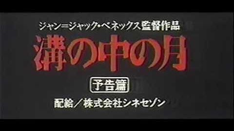 『溝の中の月』日本版劇場予告編