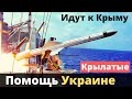 16 крылатых ракет уже идут к Крыму. За Украину!