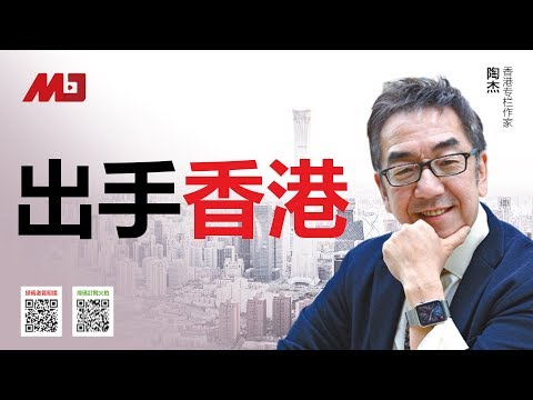 陶杰：习近平对香港新想法，利用欧美自顾不暇下手！香港台湾日本走起来！