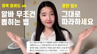 알바왕이 알려주는 알바 구하는 법‼️이력서 작성법부터 면접 꿀팁까지 전부 알려드려요.