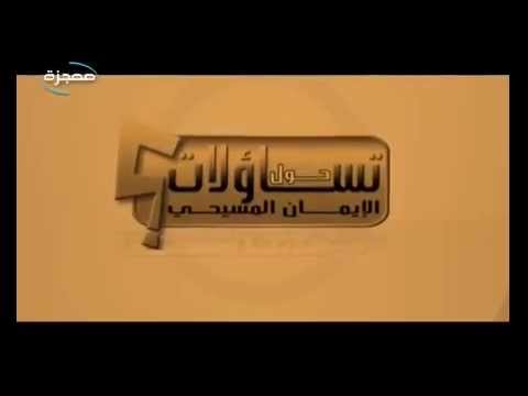 نبوات عن المسيح وك تاب العهد الجديد تساؤلات حول الإيمان المسيحي قناة معجزة