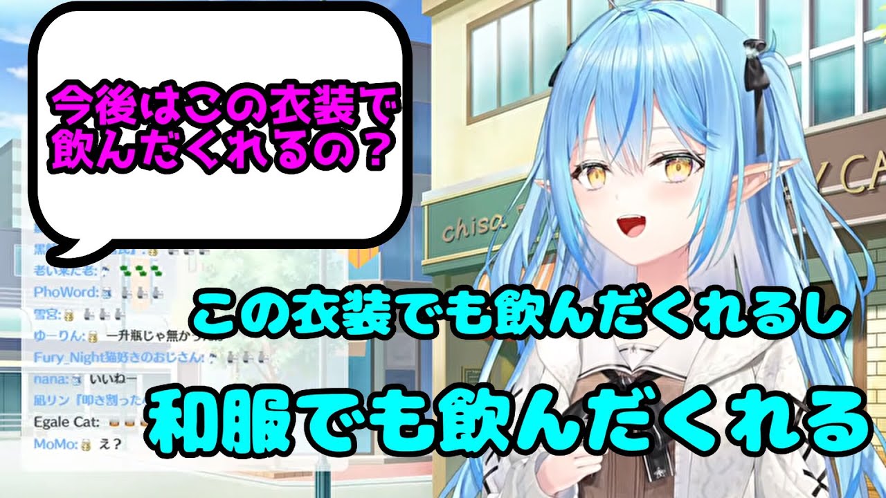 新衣装でも飲む気満々のラミィちゃん【雪花ラミィ切り抜き】