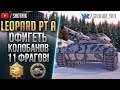 ОФИГЕТЬ!! МЕДАЛИ КОЛОБАНОВА И ПУЛА - LEOPARD PT A