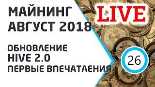 Майнинг август 2018. Новый HIVE 2.0. Первые впечатления от майнинг сборки на Linux.