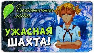 БЕСКОНЕЧНОЕ ЛЕТО: Ужасная шахта!