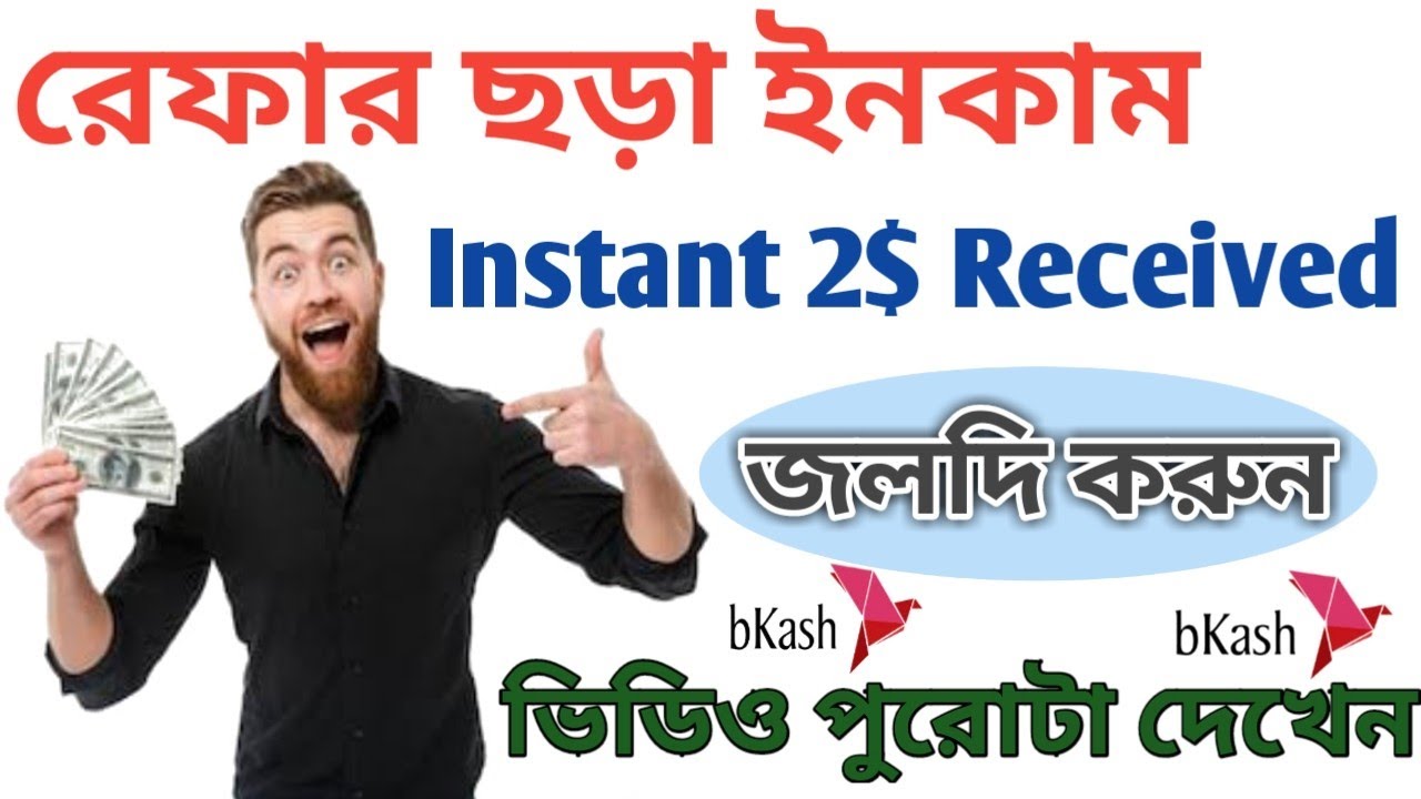 Instant 2$ received । Online income Bangladesh 2020 । online income bd payment baksh 2020 ।।