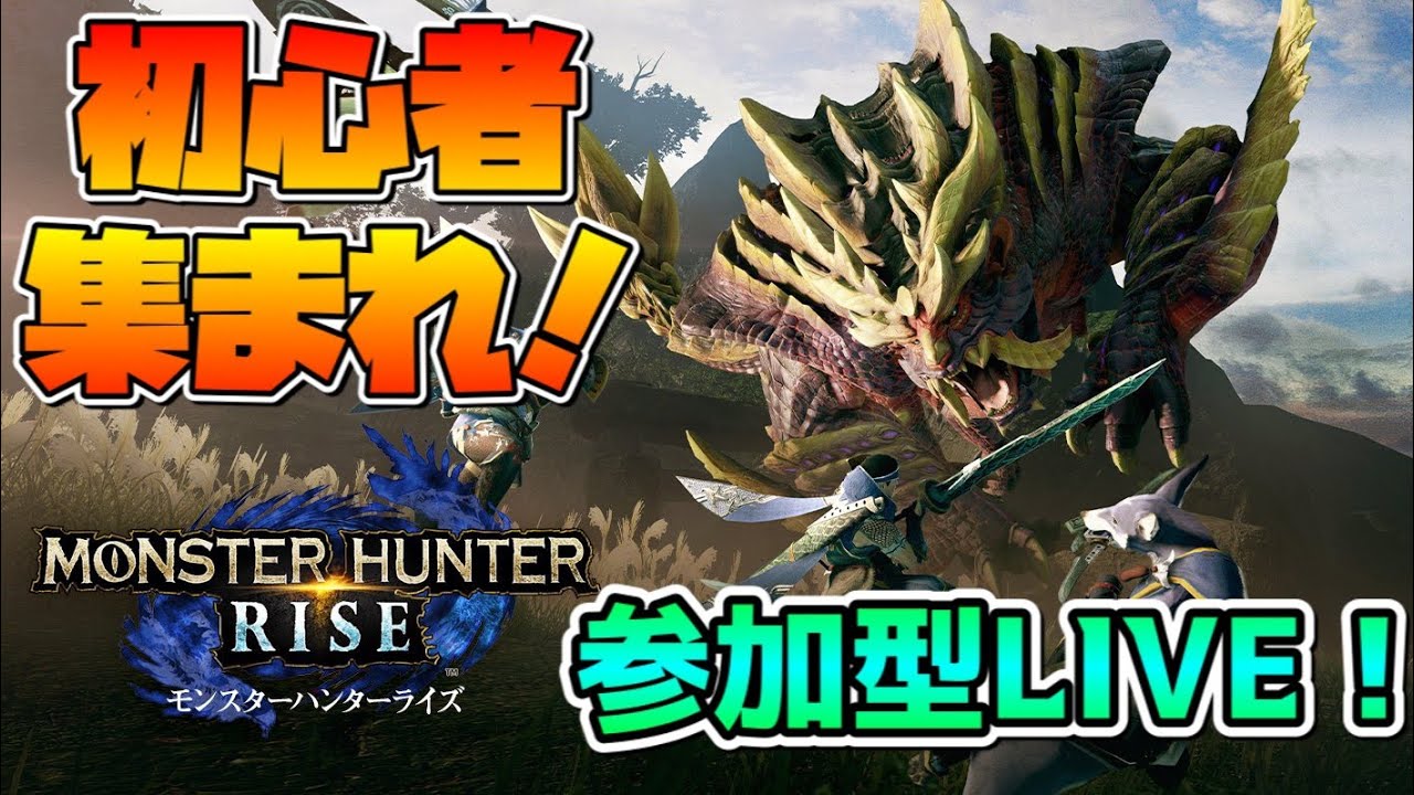 モンハンライズ参加型生放送 初心者歓迎 Hr 腕前は問いません 参加希望はコメントまで Mhrise モンスターハンターライズ Youtube