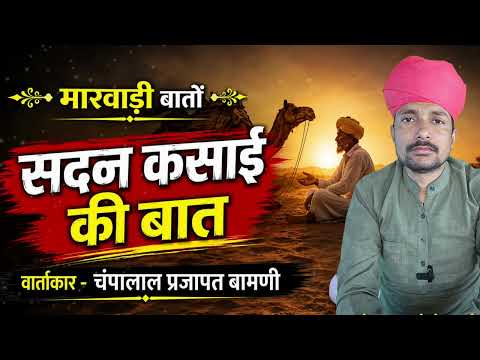 🛑मारवाड़ी बात || सदन कसाई री मारवाड़ी बात || ज्ञान री बात || चम्पालाल प्रजापत बामणी 