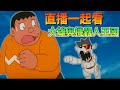 【一起看動畫】直播看《哆啦A夢：大雄與機器人王國》