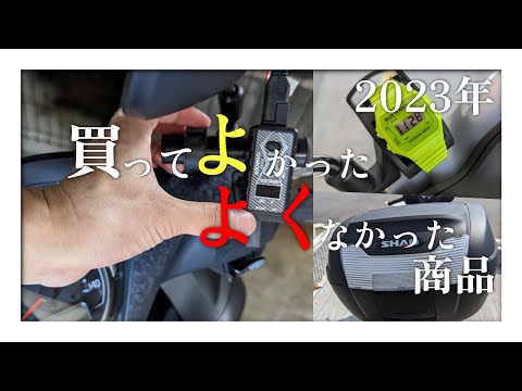 暖之 山口 さん専用ページ 2023年まとめ】アマゾンで買って良かった、悪かった商品【前編