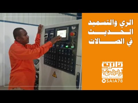 برنامج الري والتسميد الحديثة في الصالات    