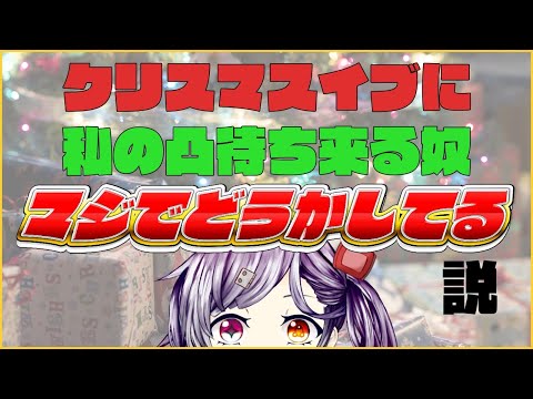 クリスマスイブに私の凸に来る奴マジでどうかしてる説【概要欄必読！】