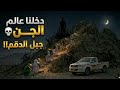 دخلنا عالم الجن في جبل الدقم