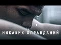 Никаких оправданий - Вам СТОИТ это услышать